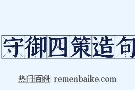 守御四策造句是什么意思的图片